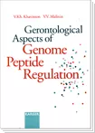 Gerontological aspects of genome peptide regulation